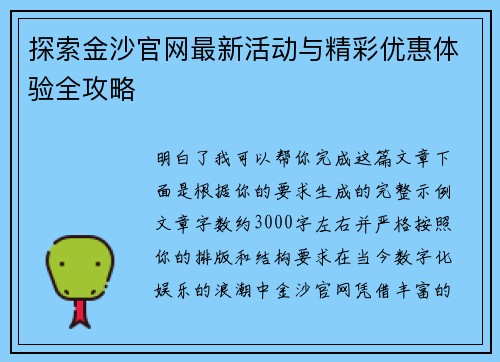 探索金沙官网最新活动与精彩优惠体验全攻略