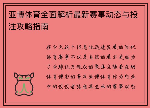 亚博体育全面解析最新赛事动态与投注攻略指南