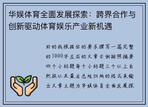 华娱体育全面发展探索：跨界合作与创新驱动体育娱乐产业新机遇