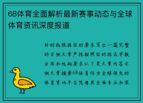 68体育全面解析最新赛事动态与全球体育资讯深度报道