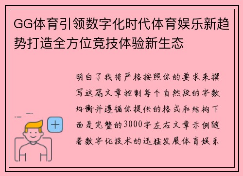 GG体育引领数字化时代体育娱乐新趋势打造全方位竞技体验新生态