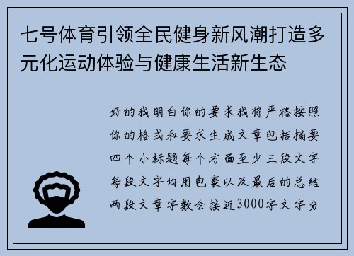 七号体育引领全民健身新风潮打造多元化运动体验与健康生活新生态