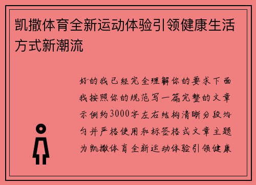 凯撒体育全新运动体验引领健康生活方式新潮流