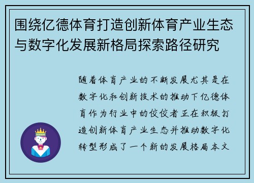 围绕亿德体育打造创新体育产业生态与数字化发展新格局探索路径研究