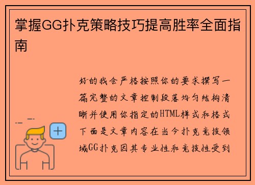 掌握GG扑克策略技巧提高胜率全面指南