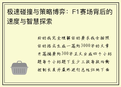 极速碰撞与策略博弈:F1赛场背后的速度与智慧探索 极速碰撞与策略博弈:F1赛场背后的速度与智慧探索