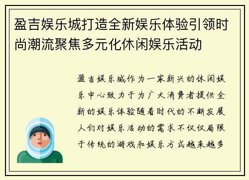 盈吉娱乐城打造全新娱乐体验引领时尚潮流聚焦多元化休闲娱乐活动 盈吉娱乐城打造全新娱乐体验引领时尚潮流聚焦多元化休闲娱乐活动