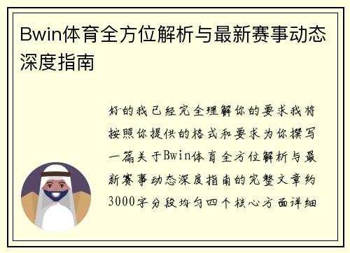 Bwin体育全方位解析与最新赛事动态深度指南