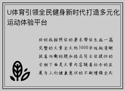 U体育引领全民健身新时代打造多元化运动体验平台