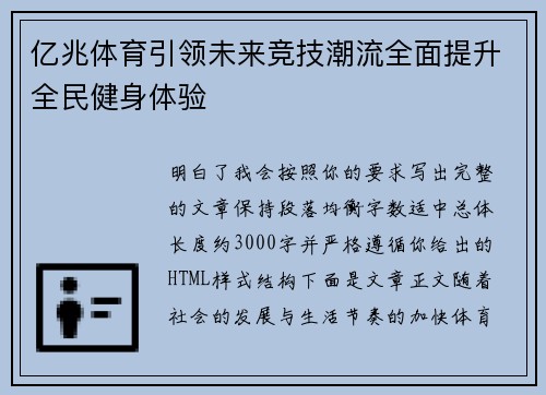 亿兆体育引领未来竞技潮流全面提升全民健身体验