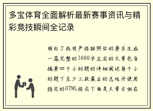 多宝体育全面解析最新赛事资讯与精彩竞技瞬间全记录