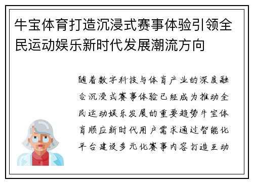 牛宝体育打造沉浸式赛事体验引领全民运动娱乐新时代发展潮流方向