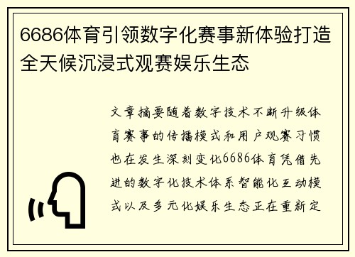 6686体育引领数字化赛事新体验打造全天候沉浸式观赛娱乐生态