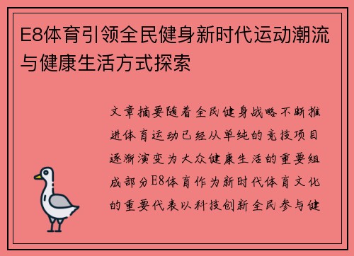 E8体育引领全民健身新时代运动潮流与健康生活方式探索 E8体育引领全民健身新时代运动潮流与健康生活方式探索