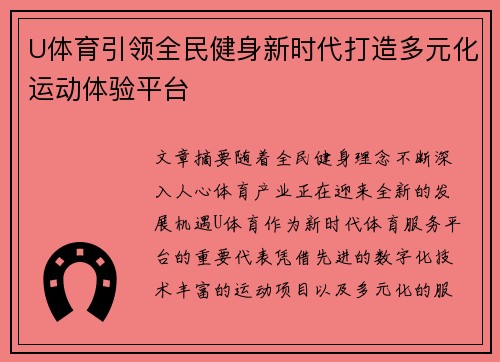 U体育引领全民健身新时代打造多元化运动体验平台
