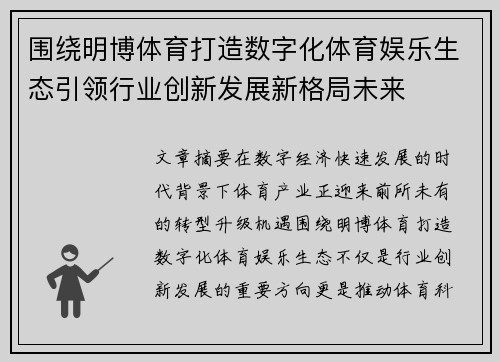 围绕明博体育打造数字化体育娱乐生态引领行业创新发展新格局未来 围绕明博体育打造数字化体育娱乐生态引领行业创新发展新格局未来