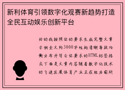 新利体育引领数字化观赛新趋势打造全民互动娱乐创新平台