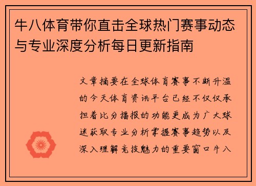 牛八体育带你直击全球热门赛事动态与专业深度分析每日更新指南 牛八体育带你直击全球热门赛事动态与专业深度分析每日更新指南