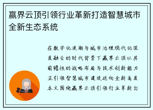 赢界云顶引领行业革新打造智慧城市全新生态系统