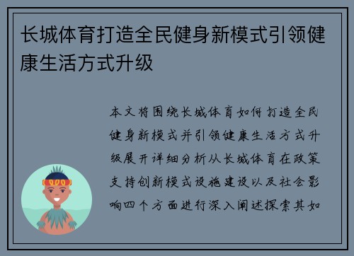 长城体育打造全民健身新模式引领健康生活方式升级