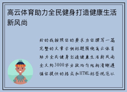 高云体育助力全民健身打造健康生活新风尚 高云体育助力全民健身打造健康生活新风尚