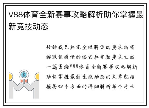 V88体育全新赛事攻略解析助你掌握最新竞技动态