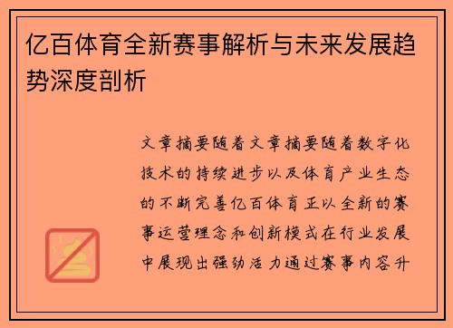 亿百体育全新赛事解析与未来发展趋势深度剖析