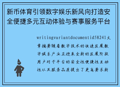 新币体育引领数字娱乐新风向打造安全便捷多元互动体验与赛事服务平台 新币体育引领数字娱乐新风向打造安全便捷多元互动体验与赛事服务平台