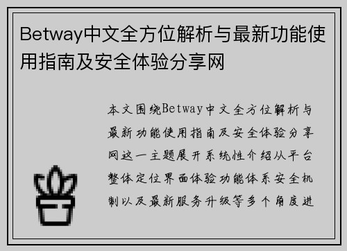 Betway中文全方位解析与最新功能使用指南及安全体验分享网 Betway中文全方位解析与最新功能使用指南及安全体验分享网