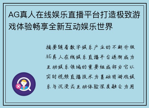AG真人在线娱乐直播平台打造极致游戏体验畅享全新互动娱乐世界 AG真人在线娱乐直播平台打造极致游戏体验畅享全新互动娱乐世界