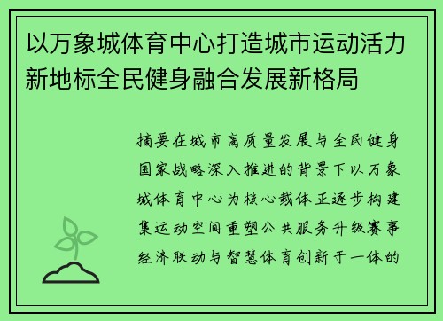 以万象城体育中心打造城市运动活力新地标全民健身融合发展新格局 以万象城体育中心打造城市运动活力新地标全民健身融合发展新格局
