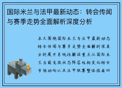 国际米兰与法甲最新动态:转会传闻与赛季走势全面解析深度分析 国际米兰与法甲最新动态:转会传闻与赛季走势全面解析深度分析
