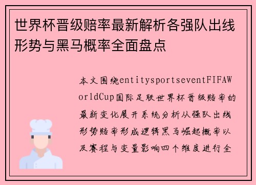 世界杯晋级赔率最新解析各强队出线形势与黑马概率全面盘点 世界杯晋级赔率最新解析各强队出线形势与黑马概率全面盘点