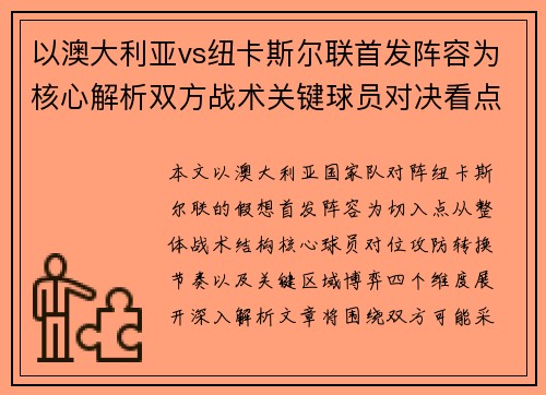 以澳大利亚vs纽卡斯尔联首发阵容为核心解析双方战术关键球员对决看点 以澳大利亚vs纽卡斯尔联首发阵容为核心解析双方战术关键球员对决看点
