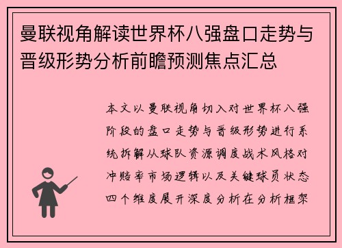曼联视角解读世界杯八强盘口走势与晋级形势分析前瞻预测焦点汇总 曼联视角解读世界杯八强盘口走势与晋级形势分析前瞻预测焦点汇总