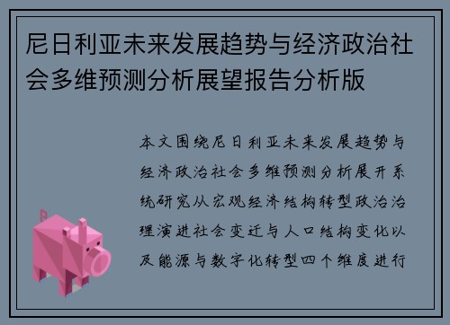 尼日利亚未来发展趋势与经济政治社会多维预测分析展望报告分析版 尼日利亚未来发展趋势与经济政治社会多维预测分析展望报告分析版