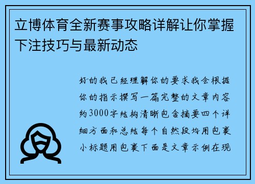 立博体育全新赛事攻略详解让你掌握下注技巧与最新动态 立博体育全新赛事攻略详解让你掌握下注技巧与最新动态