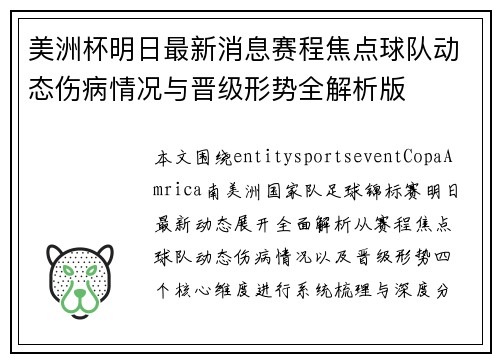 美洲杯明日最新消息赛程焦点球队动态伤病情况与晋级形势全解析版 美洲杯明日最新消息赛程焦点球队动态伤病情况与晋级形势全解析版