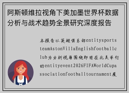 阿斯顿维拉视角下美加墨世界杯数据分析与战术趋势全景研究深度报告 阿斯顿维拉视角下美加墨世界杯数据分析与战术趋势全景研究深度报告