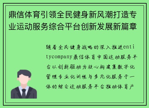 鼎信体育引领全民健身新风潮打造专业运动服务综合平台创新发展新篇章 鼎信体育引领全民健身新风潮打造专业运动服务综合平台创新发展新篇章