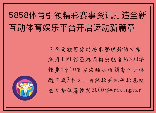 5858体育引领精彩赛事资讯打造全新互动体育娱乐平台开启运动新篇章 5858体育引领精彩赛事资讯打造全新互动体育娱乐平台开启运动新篇章