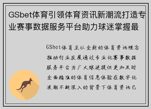 GSbet体育引领体育资讯新潮流打造专业赛事数据服务平台助力球迷掌握最新动态 GSbet体育引领体育资讯新潮流打造专业赛事数据服务平台助力球迷掌握最新动态