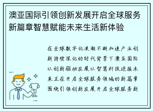 澳亚国际引领创新发展开启全球服务新篇章智慧赋能未来生活新体验 澳亚国际引领创新发展开启全球服务新篇章智慧赋能未来生活新体验