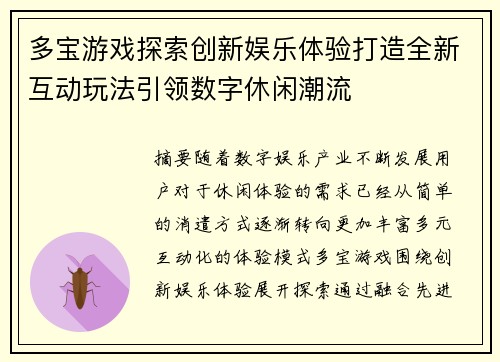 多宝游戏探索创新娱乐体验打造全新互动玩法引领数字休闲潮流 多宝游戏探索创新娱乐体验打造全新互动玩法引领数字休闲潮流