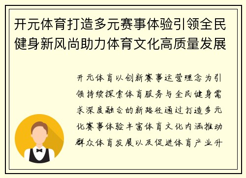 开元体育打造多元赛事体验引领全民健身新风尚助力体育文化高质量发展 开元体育打造多元赛事体验引领全民健身新风尚助力体育文化高质量发展