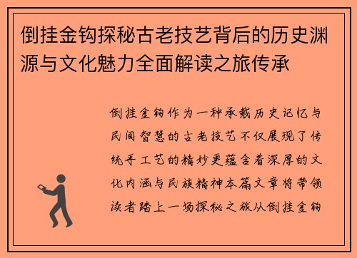 倒挂金钩探秘古老技艺背后的历史渊源与文化魅力全面解读之旅传承 倒挂金钩探秘古老技艺背后的历史渊源与文化魅力全面解读之旅传承