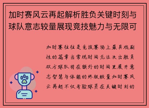 加时赛风云再起解析胜负关键时刻与球队意志较量展现竞技魅力与无限可能 加时赛风云再起解析胜负关键时刻与球队意志较量展现竞技魅力与无限可能