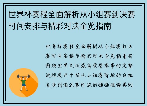世界杯赛程全面解析从小组赛到决赛时间安排与精彩对决全览指南 世界杯赛程全面解析从小组赛到决赛时间安排与精彩对决全览指南