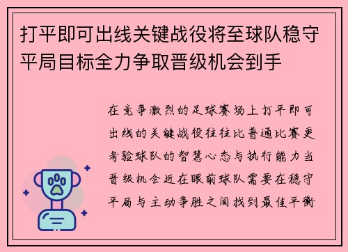 打平即可出线关键战役将至球队稳守平局目标全力争取晋级机会到手 打平即可出线关键战役将至球队稳守平局目标全力争取晋级机会到手