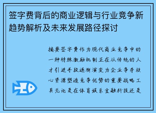 签字费背后的商业逻辑与行业竞争新趋势解析及未来发展路径探讨 签字费背后的商业逻辑与行业竞争新趋势解析及未来发展路径探讨